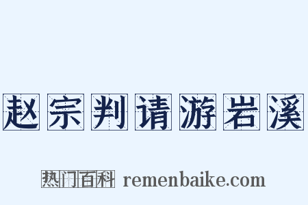 赵宗判请游岩溪是什么意思的图片